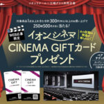 イオンリテール×江崎グリコ 【本州+四国エリア】グリコ シネマギフトプレゼントキャンペーン