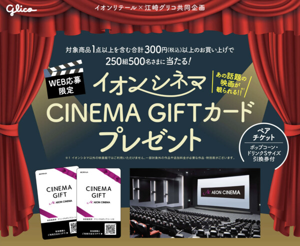 イオンリテール×江崎グリコ 【本州+四国エリア】グリコ シネマギフトプレゼントキャンペーン