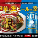 味の素×サントリー×対象店舗 今夜は中華と生ビールで幸せ乾杯!キャンペーン