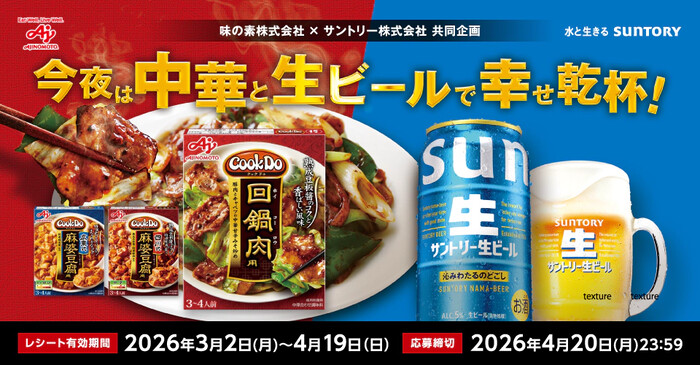 味の素×サントリー×対象店舗 今夜は中華と生ビールで幸せ乾杯!キャンペーン