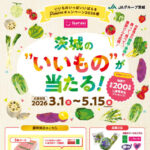 JAグループ茨城 いいもの いっぱい いばらき Amoreキャンペーン 2026春