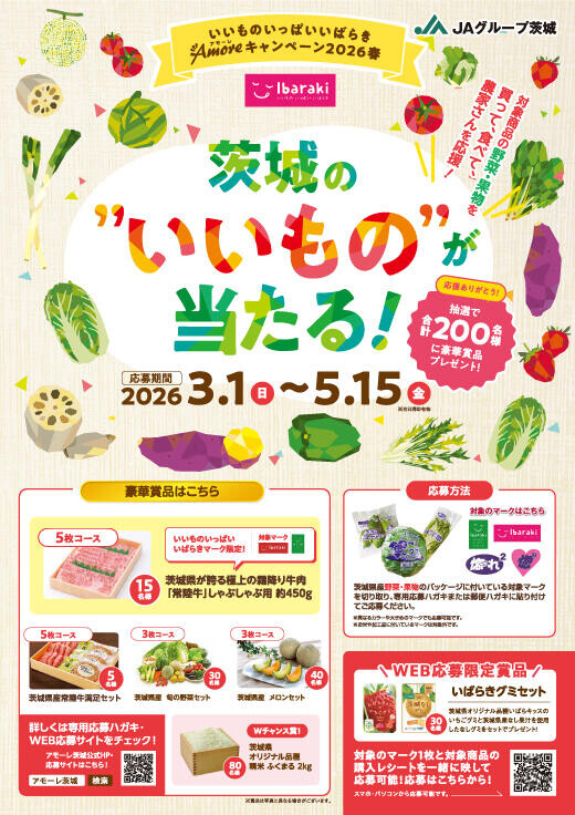 JAグループ茨城 いいもの いっぱい いばらき Amoreキャンペーン 2026春