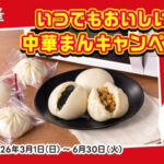 新宿中村屋 いつでもおいしい！中華まんキャンペーン