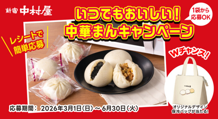 新宿中村屋 いつでもおいしい！中華まんキャンペーン