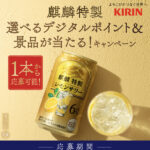 キリンビール 麒麟特製 選べるデジタルポイント&景品が当たる!キャンペーン