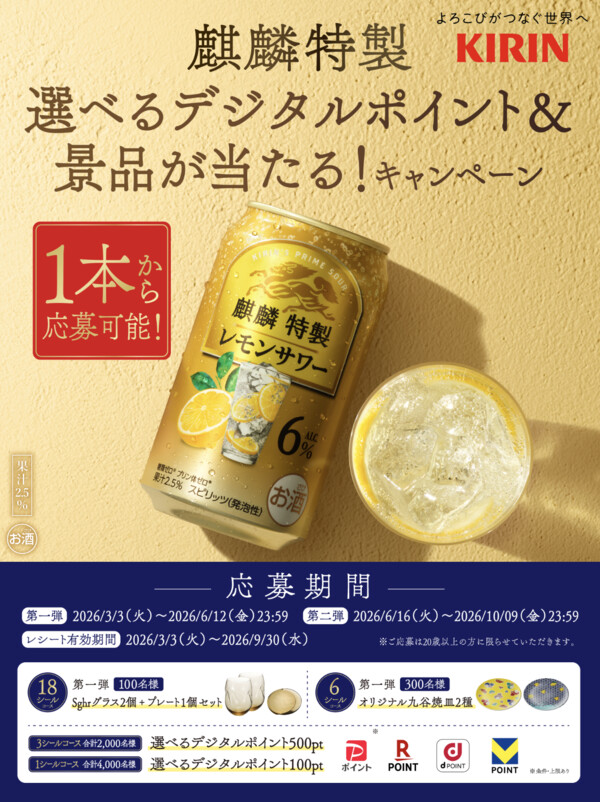 キリンビール 麒麟特製 選べるデジタルポイント&景品が当たる!キャンペーン
