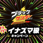 有楽製菓 ブラックサンダー ワクワクイナズマ級 キャンペーン