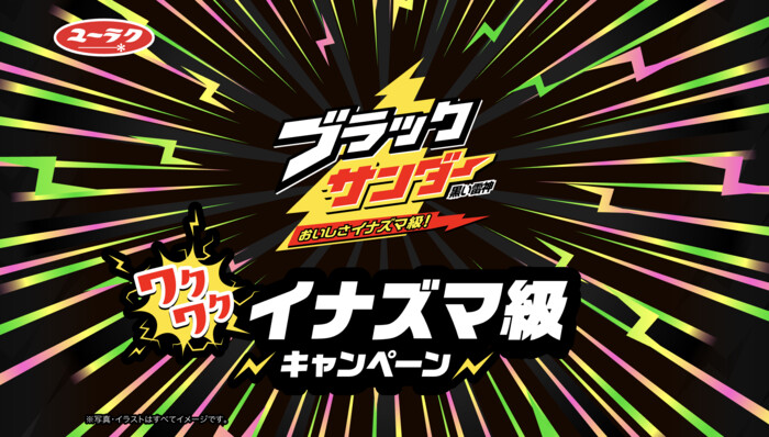 有楽製菓 ブラックサンダー ワクワクイナズマ級 キャンペーン