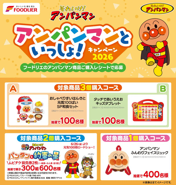 フードリエ アンパンマンといっしょ！キャンペーン2026