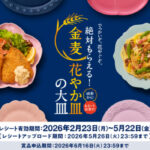 サントリー金麦 絶対もらえる！金麦花やか皿の大皿キャンペーン