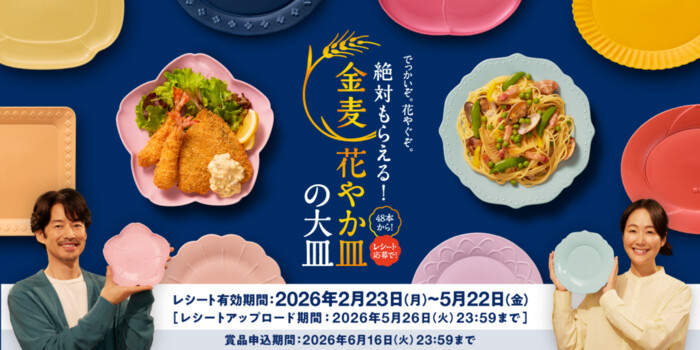 サントリー金麦 絶対もらえる!金麦花やか皿の大皿キャンペーン
