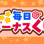 ハーゲンダッツ 無料引換券、PayPayポイントなどがその場で当たる！Yahoo! JAPANアプリ「毎日ボーナスくじ」キャンペーン