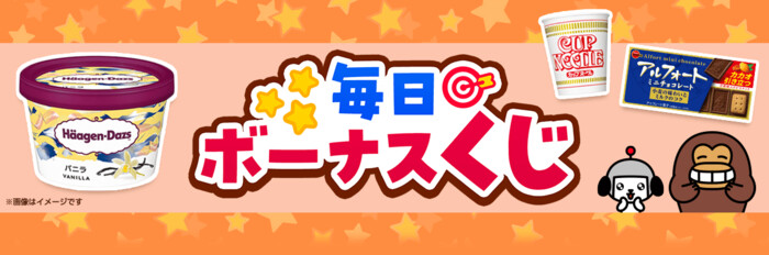 ハーゲンダッツ 無料引換券、PayPayポイントなどがその場で当たる！Yahoo! JAPANアプリ「毎日ボーナスくじ」キャンペーン