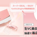 Yunth 生VC美白美容液が当たる！楽天RAXYのプレゼントキャンペーン