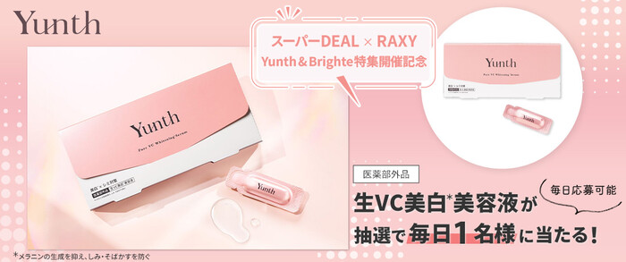 Yunth 生VC美白美容液が当たる!楽天RAXYのプレゼントキャンペーン