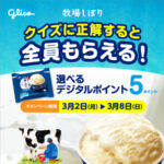 えらべるデジタルポイント5ポイントが当たる!江崎グリコの牧場しぼり クイズキャンペーン