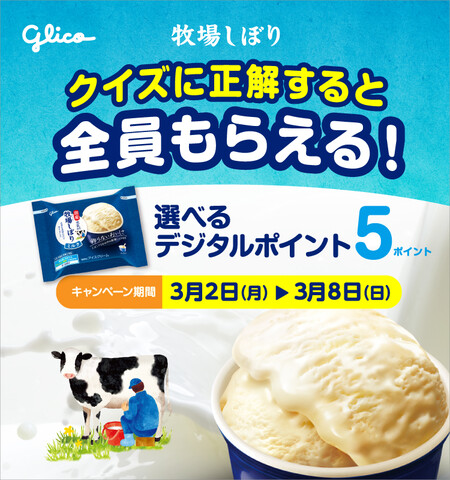 デジタルポイント5ポイントが全員もらえる！江崎グリコの牧場しぼり クイズキャンペーン