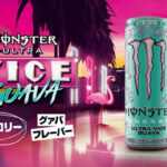 モンスター ウルトラバイスグァバ 2本入りスペシャルボックスが当たる!モンスターエナジージャパンのXプレゼントキャンペーン