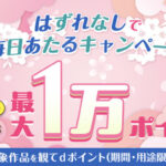 dポイント最大1万ポイントが毎日全員にもらえる!Leminoのプレゼントキャンペーン