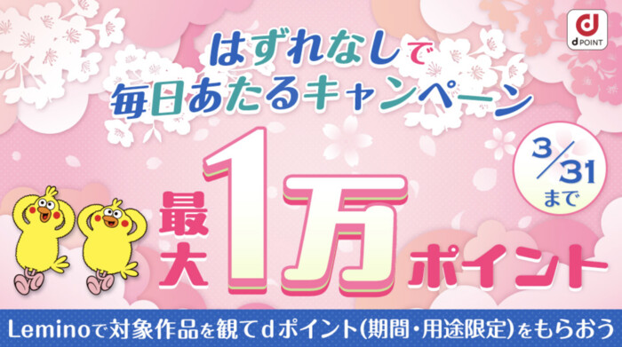 dポイント最大1万ポイントが毎日全員にもらえる!Leminoのプレゼントキャンペーン