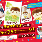 ファミリーマート・ローソン×江崎グリコ どこでもチョコナツオと一緒ポジティブチャーーーージ！キャンペーン