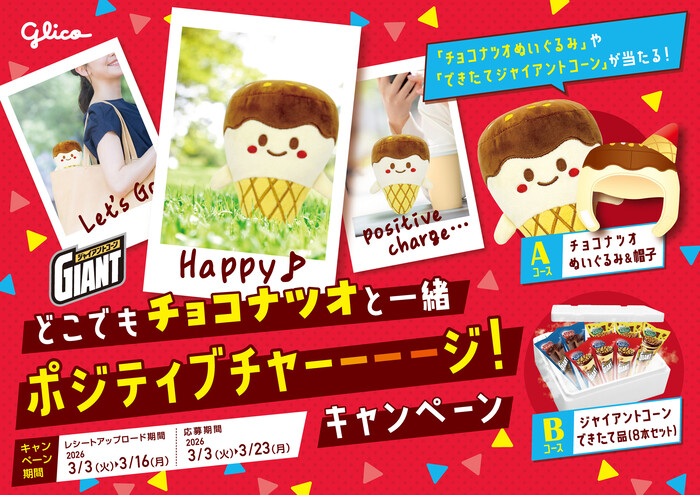 ファミリーマート・ローソン×江崎グリコ どこでもチョコナツオと一緒ポジティブチャーーーージ！キャンペーン