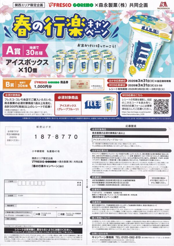 フレスコ×森永製菓 アイスボックス 春の行楽キャンペーン