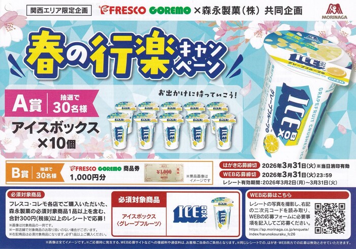 フレスコ×森永製菓 アイスボックス 春の行楽キャンペーン