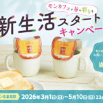 片岡物産 モンカフェ 新生活スタート キャンペーン