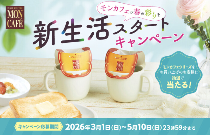 片岡物産 モンカフェ 新生活スタート キャンペーン