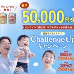 明治らくらくミルク ChallengeUpキャンペーン