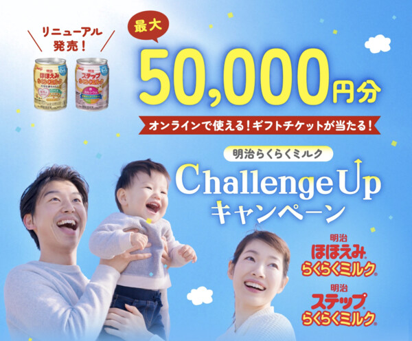 明治らくらくミルク ChallengeUpキャンペーン