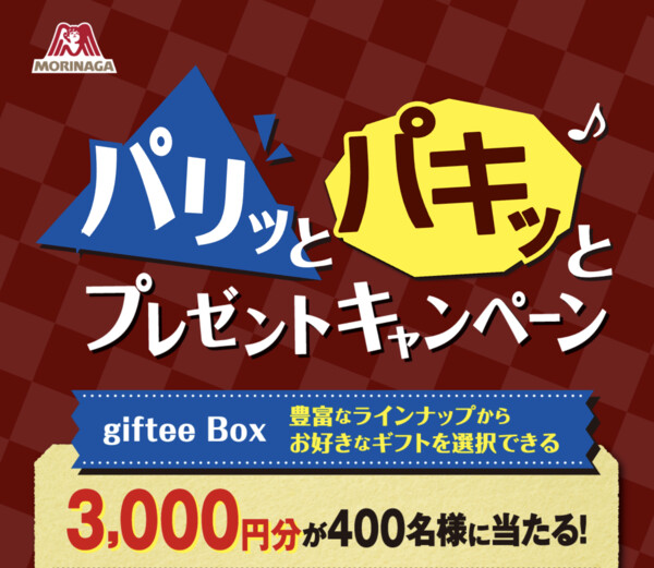 森永製菓 パリパリバー・パキシエル パリッとパキッとプレゼントキャンペーン