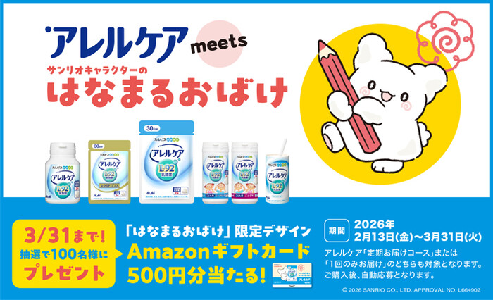 アサヒグループ食品 アレルケア購入でAmazonギフトカードが当たるキャンペーン