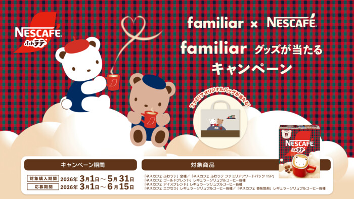 ネスレ ネスカフェ × ファミリア ファミリアグッズが当たるキャンペーン