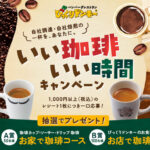 びっくりドンキー いい珈琲、いい時間キャンペーン