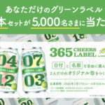 キリンビール 365 CHEERS LABEL あなたとあの人の大切な日のグリーンラベルをつくろう!キャンペーン