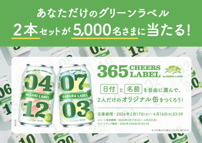 キリンビール 365 CHEERS LABEL あなたとあの人の大切な日のグリーンラベルをつくろう！キャンペーン
