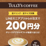 タリーズコーヒー LINEミニアプリからの注文で200円分タリーズデジタルギフトが抽選で当たる