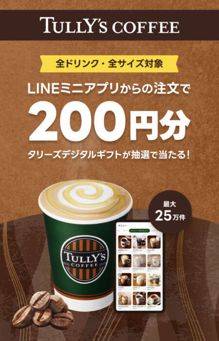 タリーズコーヒー LINEミニアプリからの注文で200円分タリーズデジタルギフトが抽選で当たる