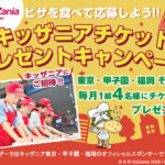 ピザーラ キッザニアチケットプレゼントキャンペーン