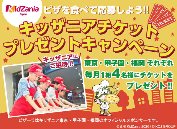 ピザーラ キッザニアチケットプレゼントキャンペーン