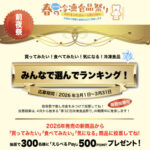 えらべるPay500ポイントが当たる！第32回 春の冷凍食品祭り 前夜祭キャンペーン