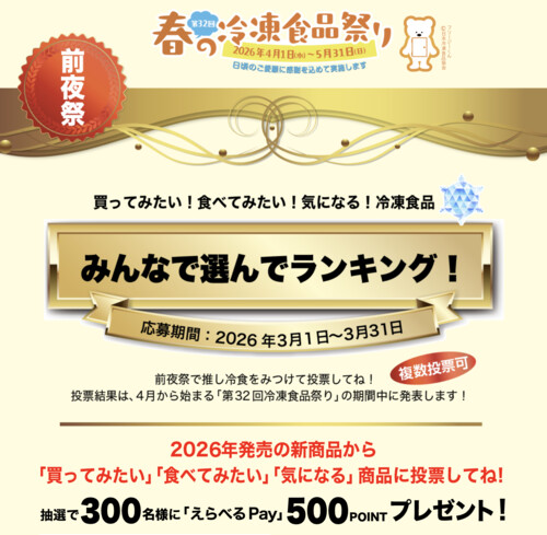 えらべるPay500ポイントが当たる！第32回 春の冷凍食品祭り 前夜祭キャンペーン