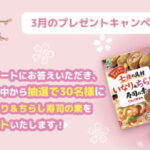 七種の具材いなり＆ちらし寿司の素 2袋が当たる！新進の3月のプレゼントキャンペーン