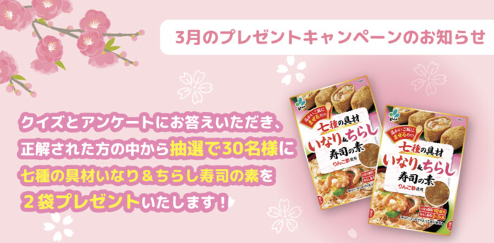七種の具材いなり＆ちらし寿司の素 2袋が当たる！新進の3月のプレゼントキャンペーン
