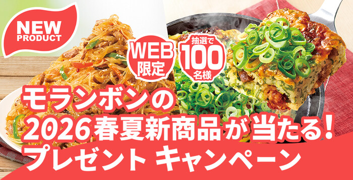 モランボン 2026春夏新商品セットが当たる！モランボンのプレゼントキャンペーン