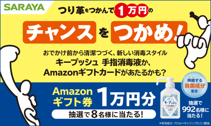 東京・大阪の電車広告からAmazonギフトカード1万円分、キープッシュがその場で当たるプレゼントキャンペーン
