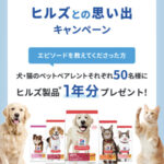 犬・猫用 ヒルズ製品 1年分が当たる！ヒルズとの思い出キャンペーン