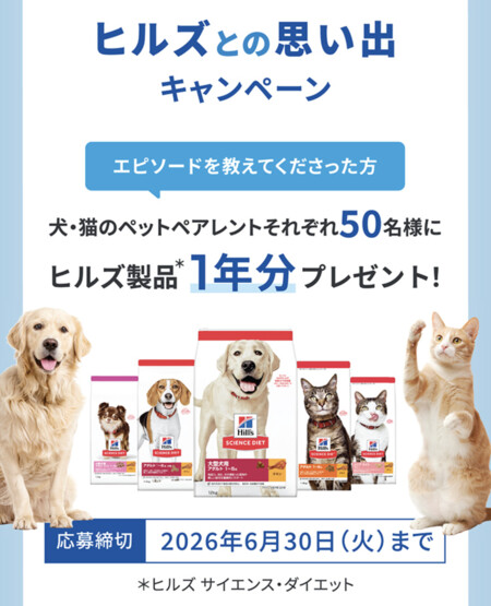 犬・猫用 ヒルズ製品 1年分が当たる！ヒルズとの思い出キャンペーン
